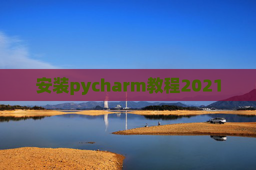 安装pycharm教程2021